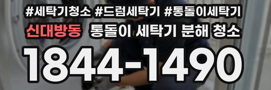 신대방동 통돌이 세탁기 분해 청소