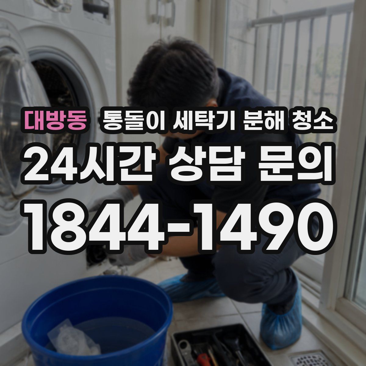 대방동 통돌이 세탁기 분해 청소