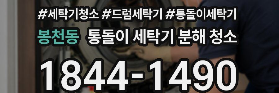 봉천동 통돌이 세탁기 분해 청소
