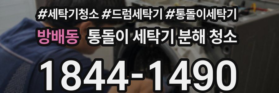 방배동 통돌이 세탁기 분해 청소