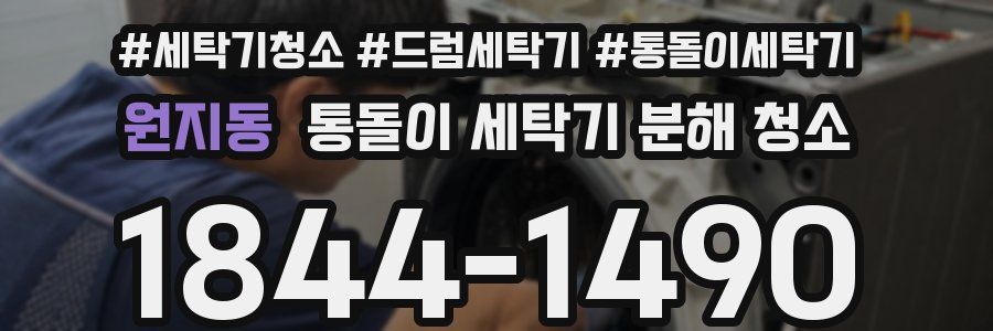 원지동 통돌이 세탁기 분해 청소