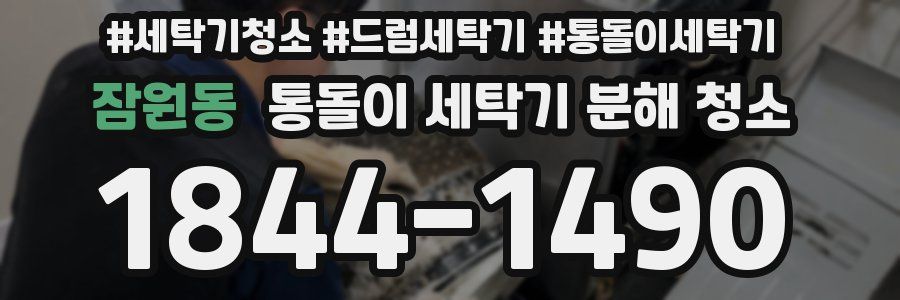 잠원동 통돌이 세탁기 분해 청소