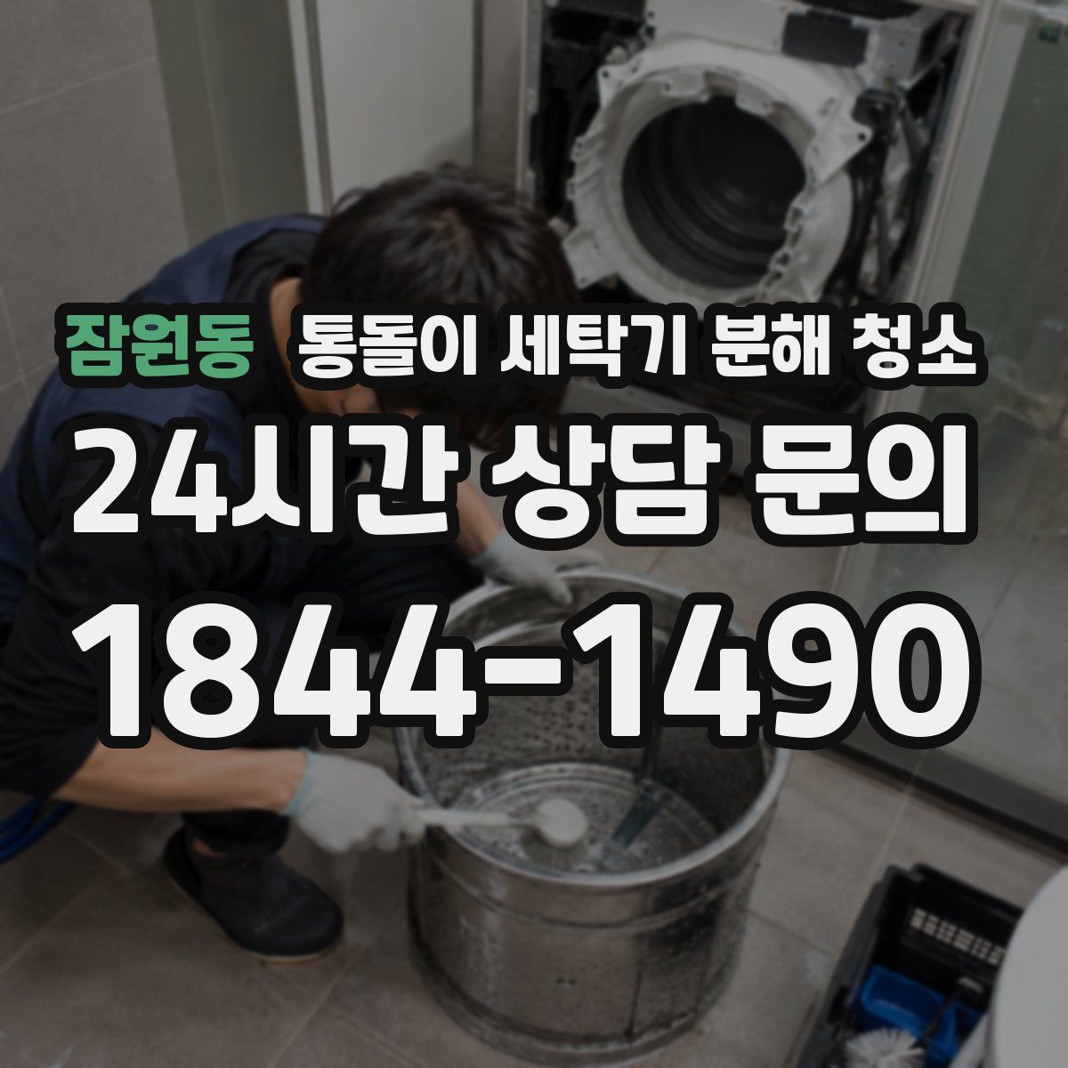 잠원동 통돌이 세탁기 분해 청소