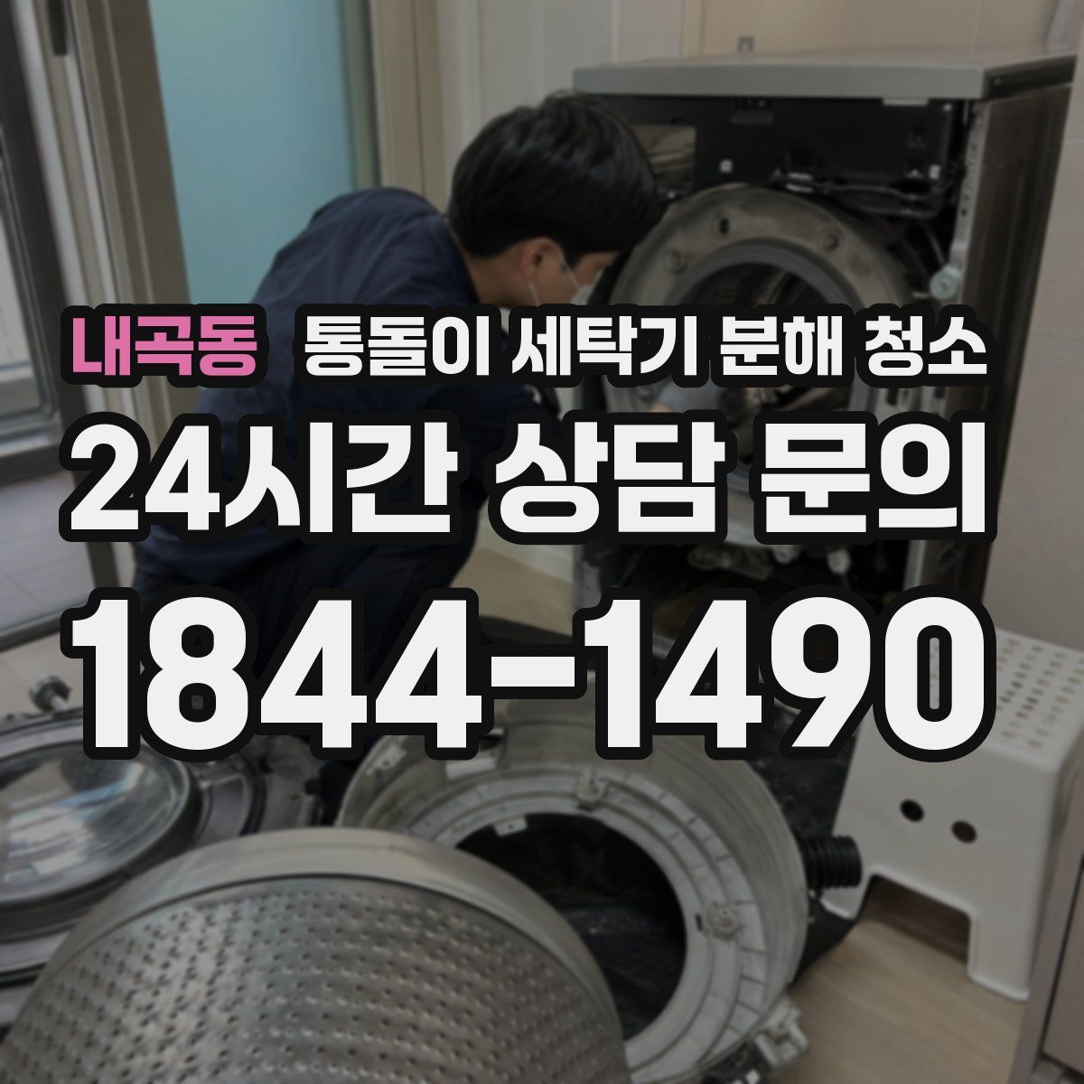 내곡동 통돌이 세탁기 분해 청소