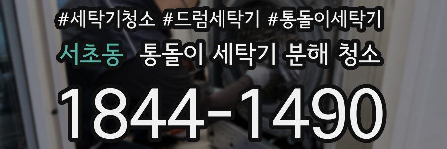 서초동 통돌이 세탁기 분해 청소