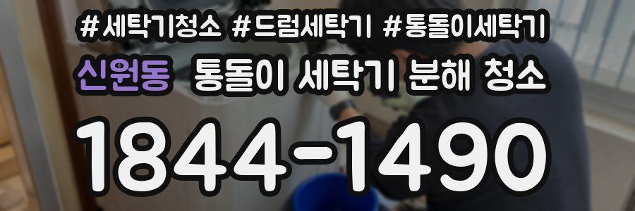 신원동 통돌이 세탁기 분해 청소