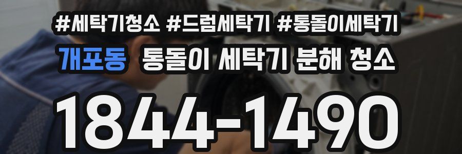 개포동 통돌이 세탁기 분해 청소