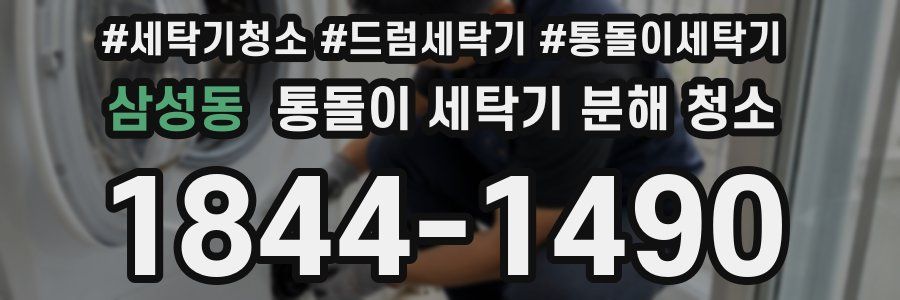 삼성동 통돌이 세탁기 분해 청소