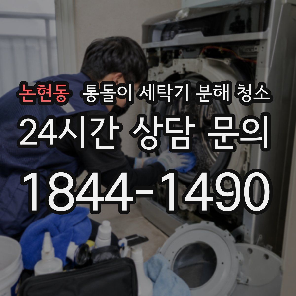논현동 통돌이 세탁기 분해 청소