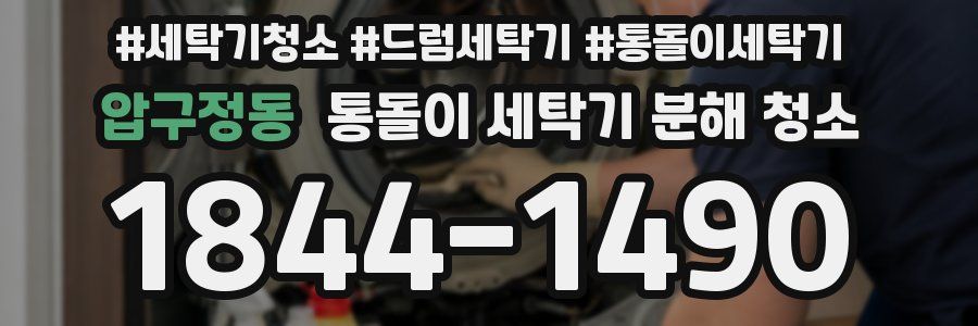 압구정동 통돌이 세탁기 분해 청소