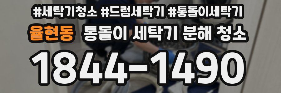 율현동 통돌이 세탁기 분해 청소