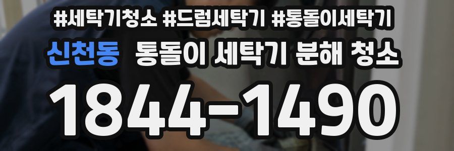 신천동 통돌이 세탁기 분해 청소