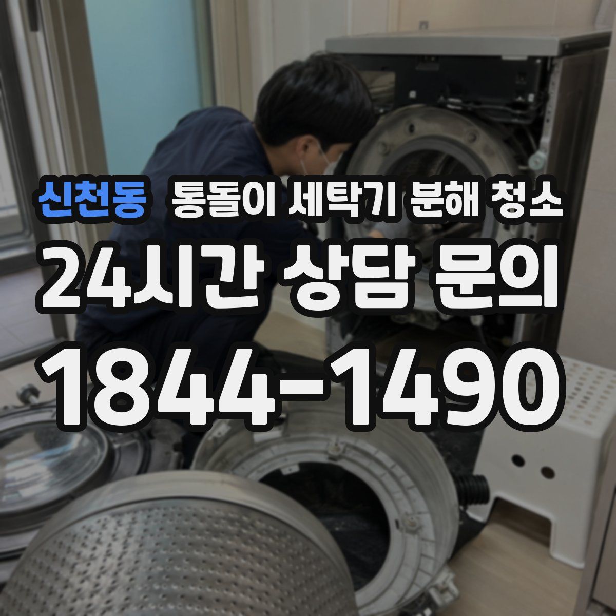 신천동 통돌이 세탁기 분해 청소