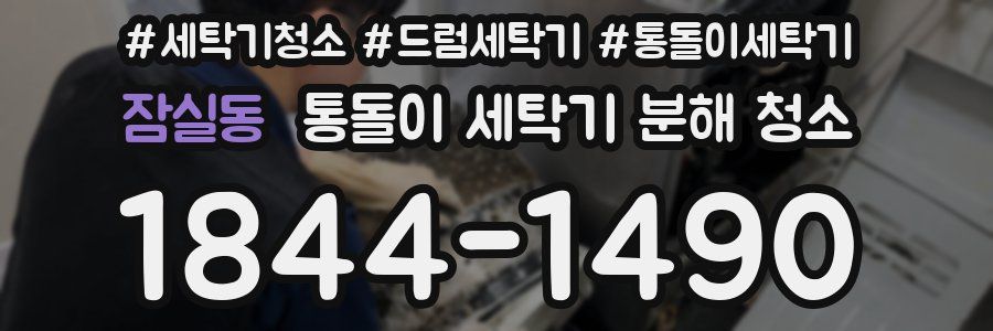잠실동 통돌이 세탁기 분해 청소