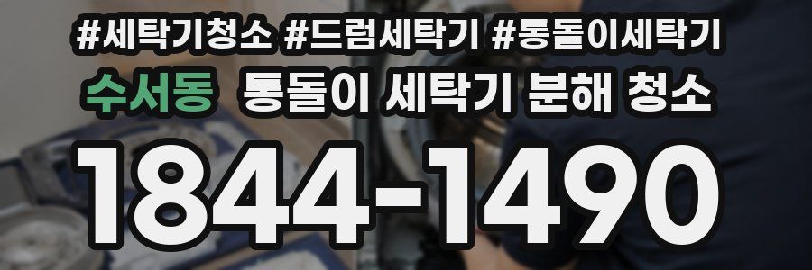 수서동 통돌이 세탁기 분해 청소
