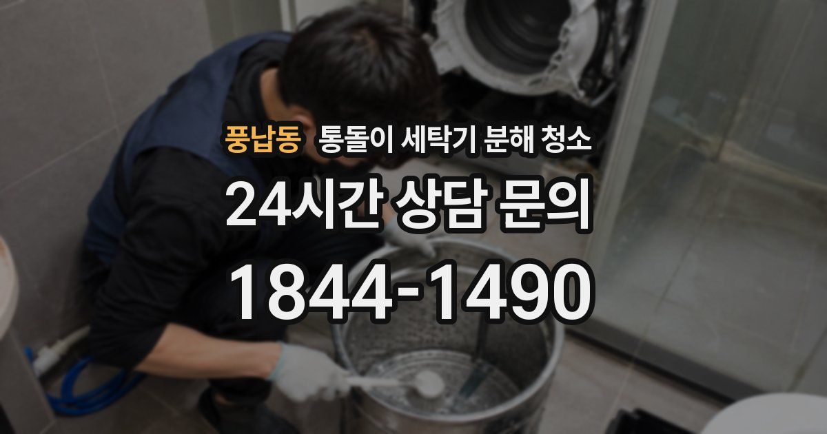 풍납동 통돌이 세탁기 분해 청소