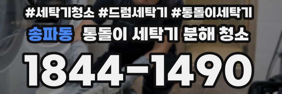 송파동 통돌이 세탁기 분해 청소