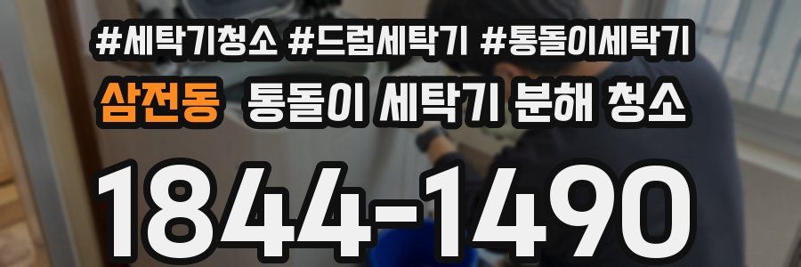 삼전동 통돌이 세탁기 분해 청소