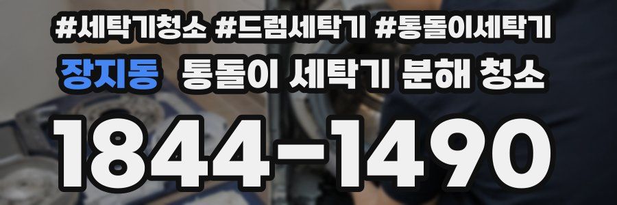 장지동 통돌이 세탁기 분해 청소