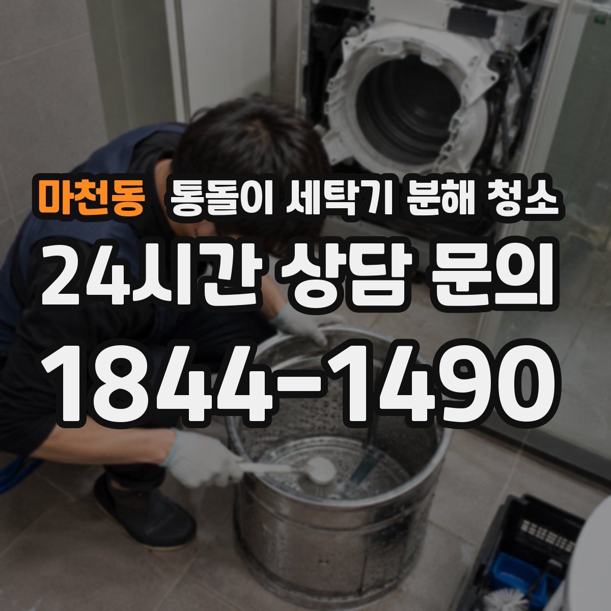 마천동 통돌이 세탁기 분해 청소