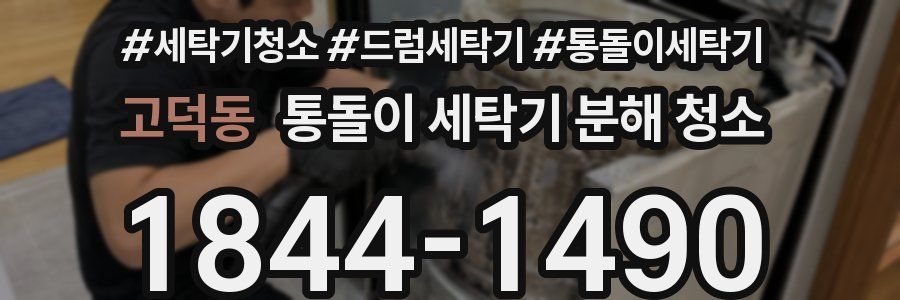 고덕동 통돌이 세탁기 분해 청소
