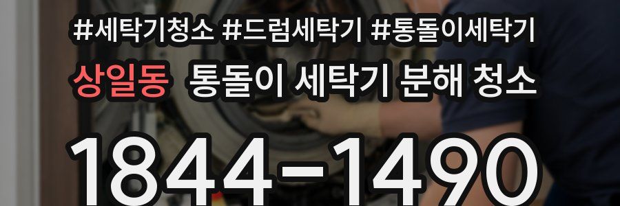 상일동 통돌이 세탁기 분해 청소