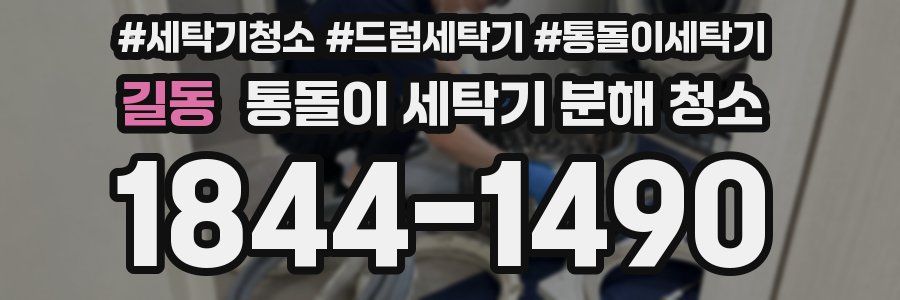 길동 통돌이 세탁기 분해 청소