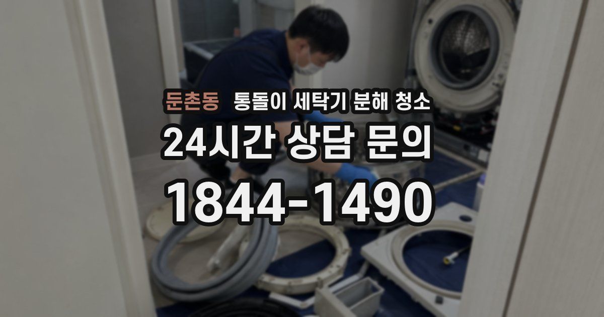 둔촌동 통돌이 세탁기 분해 청소
