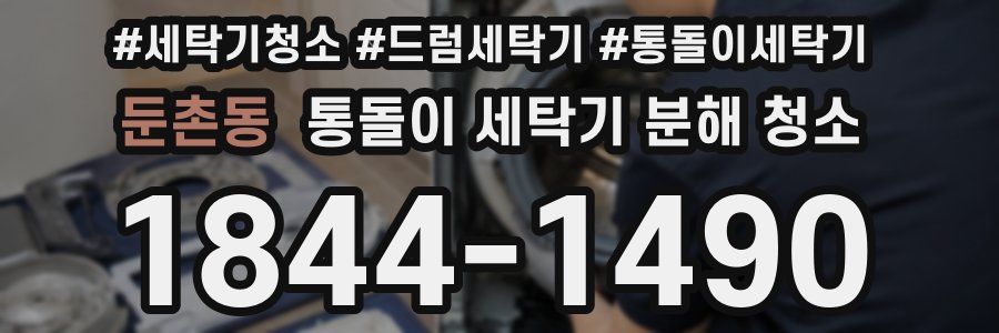 둔촌동 통돌이 세탁기 분해 청소