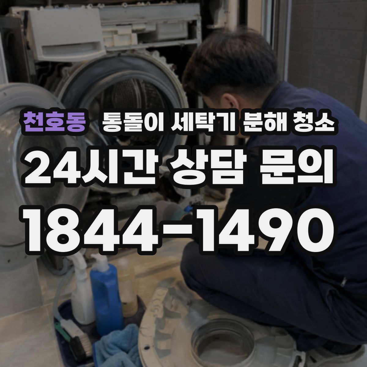 천호동 통돌이 세탁기 분해 청소