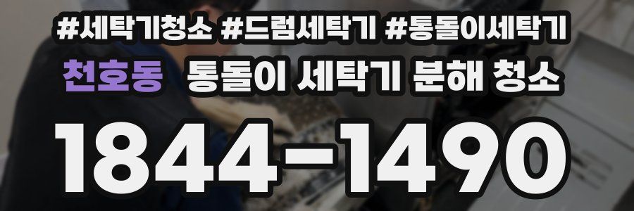 천호동 통돌이 세탁기 분해 청소