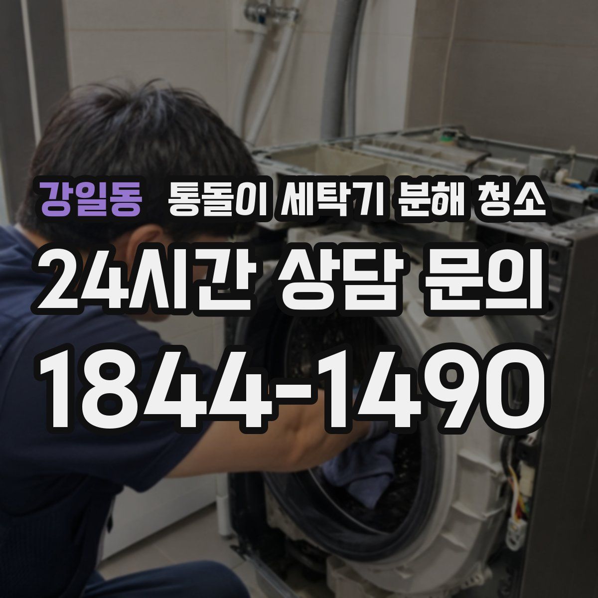강일동 통돌이 세탁기 분해 청소