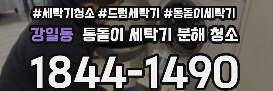 강일동 통돌이 세탁기 분해 청소