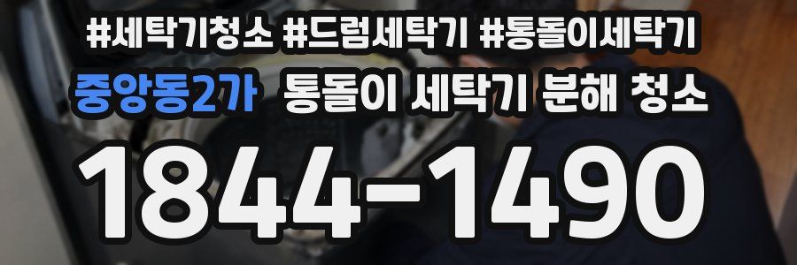 중앙동2가 통돌이 세탁기 분해 청소