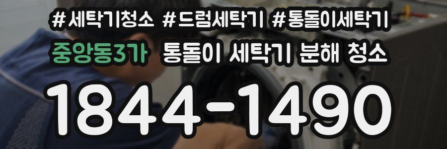 중앙동3가 통돌이 세탁기 분해 청소