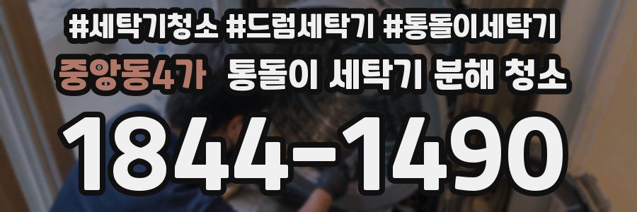 중앙동4가 통돌이 세탁기 분해 청소