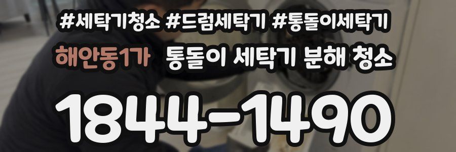 해안동1가 통돌이 세탁기 분해 청소