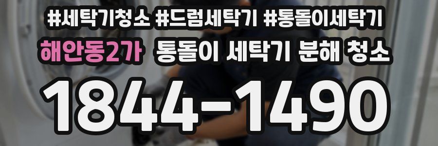 해안동2가 통돌이 세탁기 분해 청소