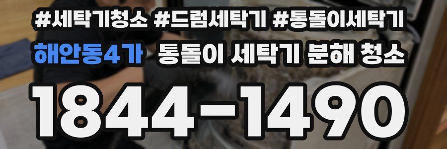 해안동4가 통돌이 세탁기 분해 청소