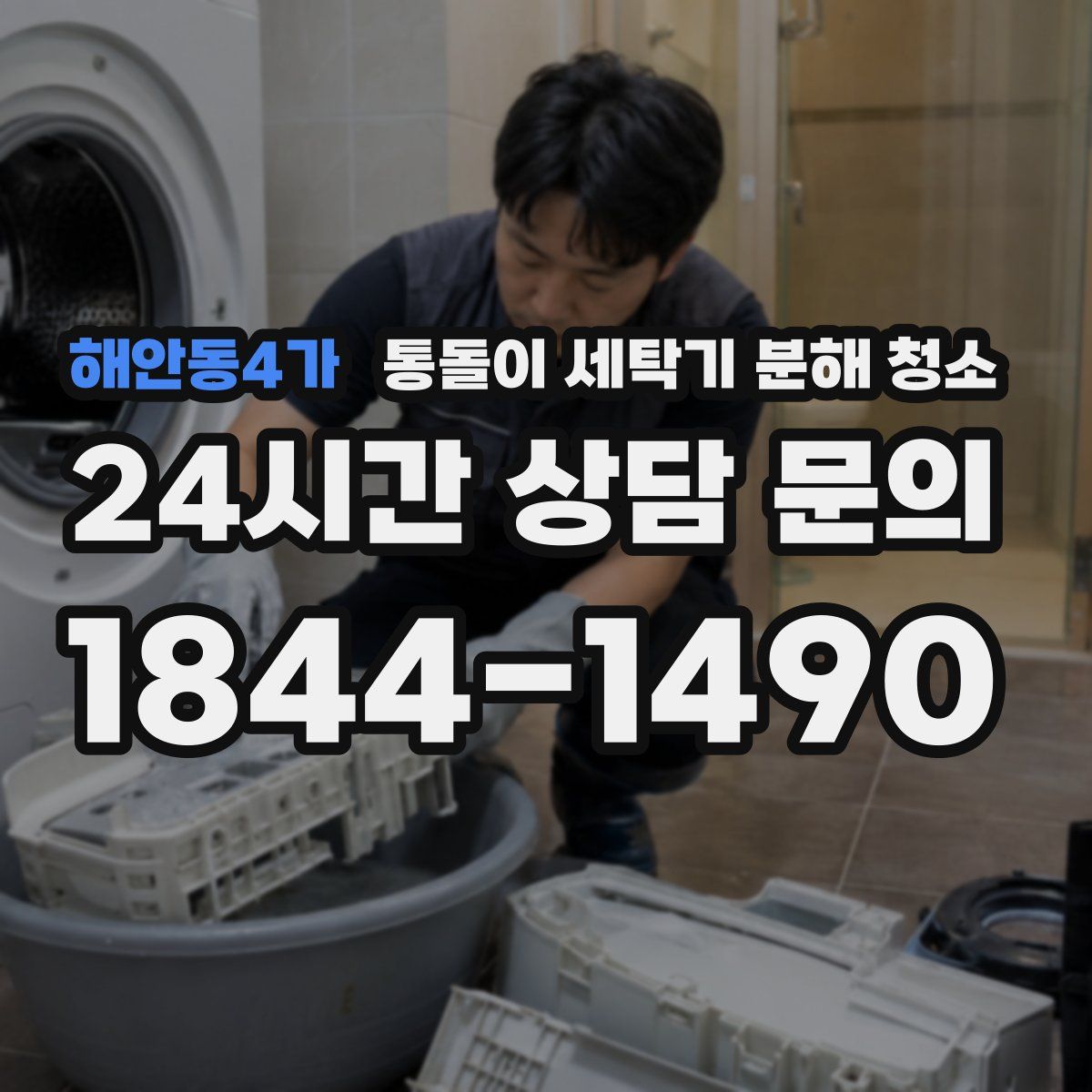 해안동4가 통돌이 세탁기 분해 청소