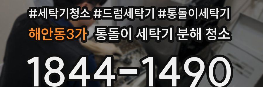 해안동3가 통돌이 세탁기 분해 청소