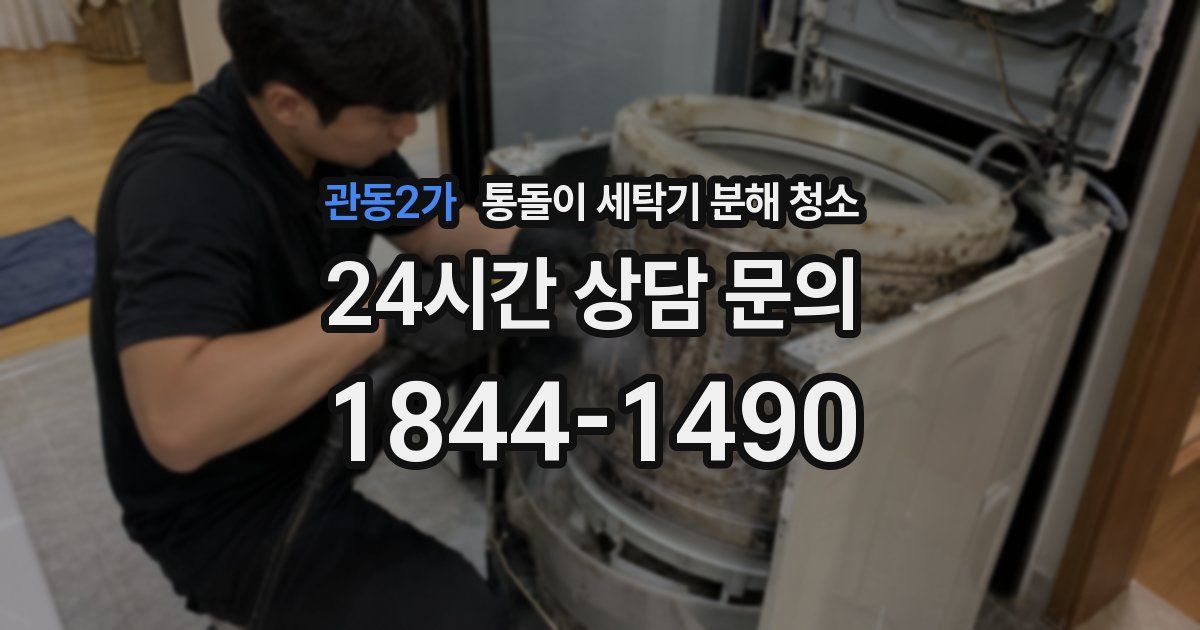 관동2가 통돌이 세탁기 분해 청소