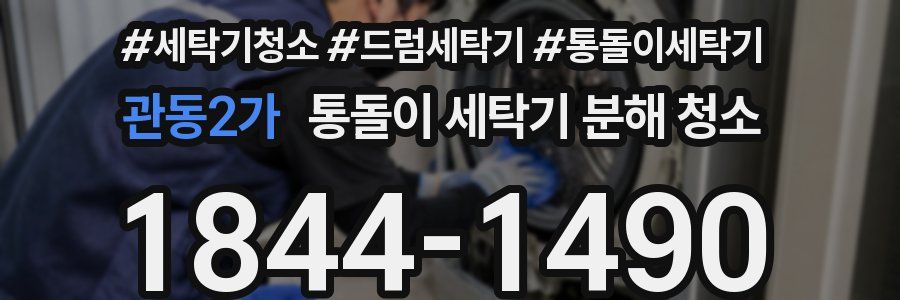 관동2가 통돌이 세탁기 분해 청소