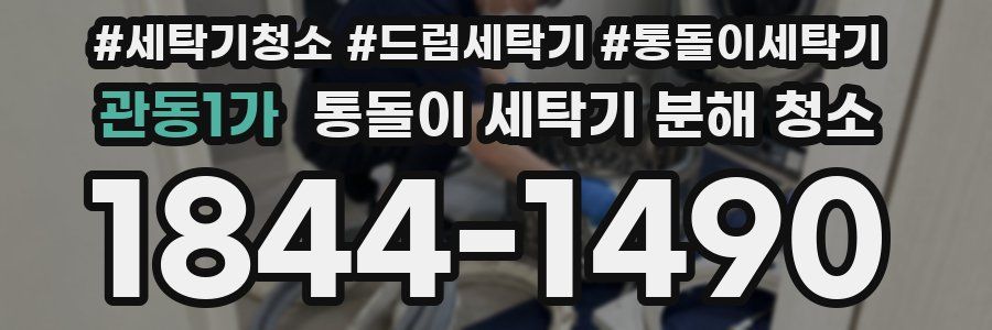 관동1가 통돌이 세탁기 분해 청소