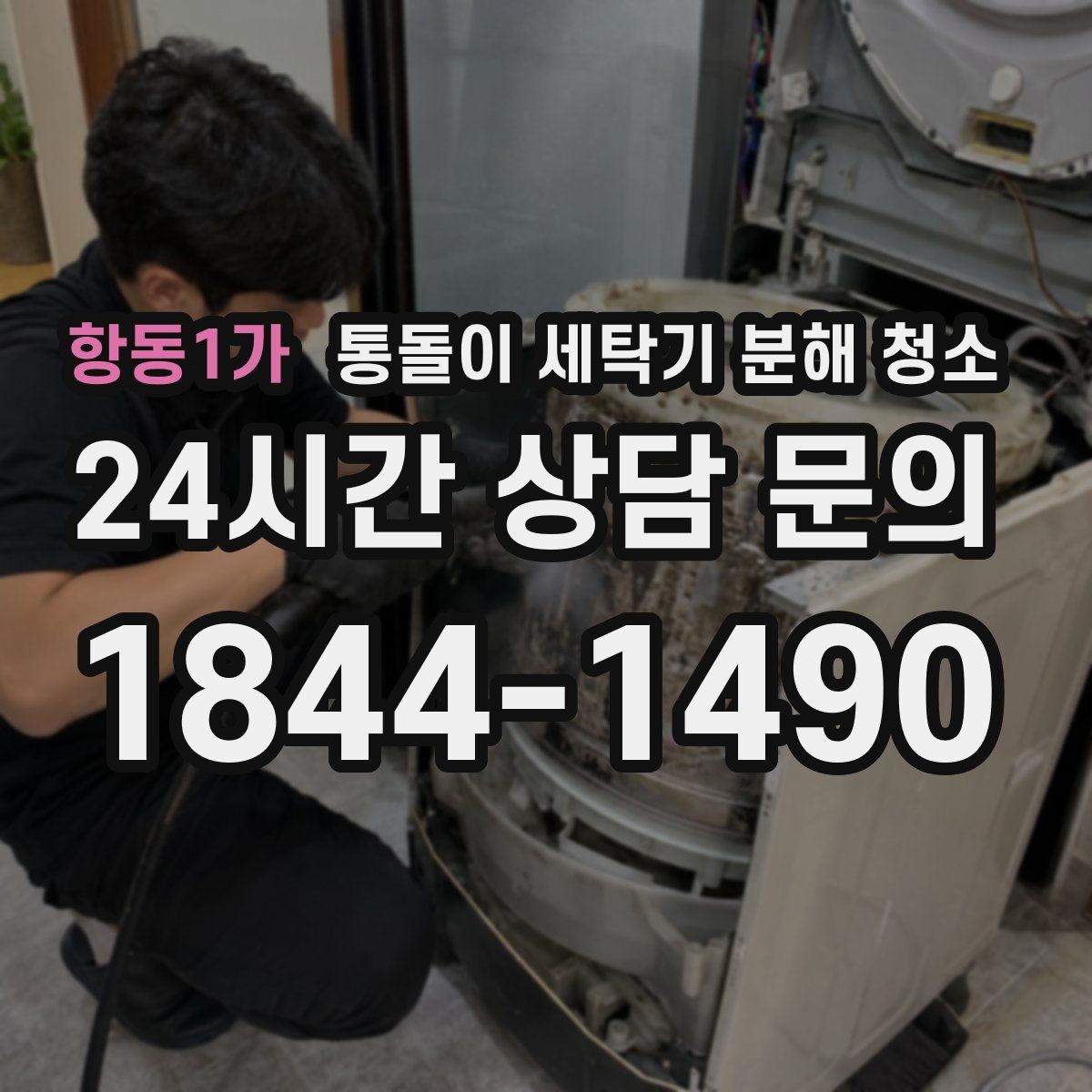 항동1가 통돌이 세탁기 분해 청소