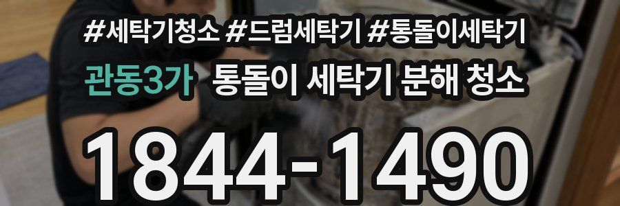 관동3가 통돌이 세탁기 분해 청소