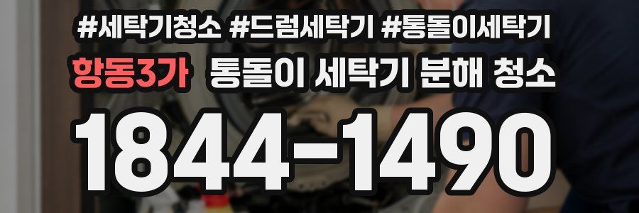 항동3가 통돌이 세탁기 분해 청소
