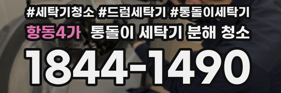 항동4가 통돌이 세탁기 분해 청소