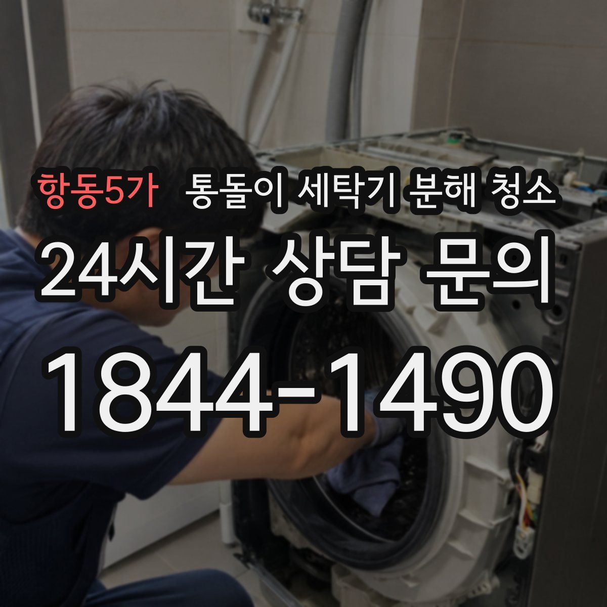항동5가 통돌이 세탁기 분해 청소