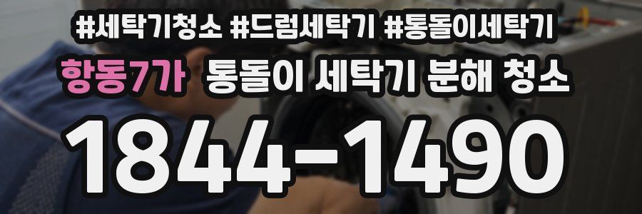 항동7가 통돌이 세탁기 분해 청소